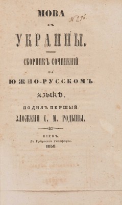 [Собрание В.Г. Лидина] Родына С.М. Мова з Украины.Ч. 1 [и единств.]. Киев, 1858.